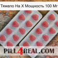 Тяжело На X Мощность 100 Мг 19